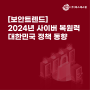 [보안 트렌드] 2024년 사이버 복원력 대한민국 정책 동향 소개