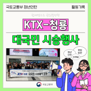 차세대 고속열차 KTX-청룡 대국민 시승행사 | 청년인턴 철도정책 현장방문