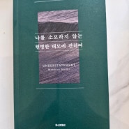 [독서후기] 나를 소모하지 않는 현명한 태도에 관하여_겸손의 지혜를 알려주는 책