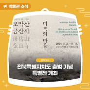 전북특별자치도 출범 기념 특별전 <미륵의 마음, 모악산 금산사> 개최