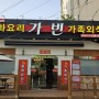 삼계동맛집 김해 가족외식 딱좋은 중식당 가빈
