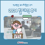 TU혁신 모니터링단 3기 - 2024 발대식 후기