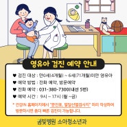 봄빛병원 영유아 검진 예약 안내!