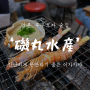 일본 후쿠오카 술집 : 간단하게 한잔하기 좋은 '이소마루수산'(磯丸水産)