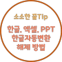[소소한 꿀Tip] 한글, 엑셀, PPT 한글자동변환 해제 방법 (feat.빡침 방지)