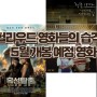 24년 5월 개봉 예정작 - 헐리우드 작품들의 습격