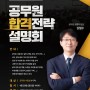 부산 9급공무원학원 무료 합격전략 설명회 실시!