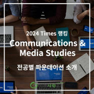 2024 Times 대학 랭킹으로 보는 전공별 파운데이션 소개 | Communications and Media Studies 전공