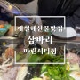 부산 마린시티 맛집 삼바리 마린시티점 새조개샤브샤브 심해고동 후기