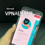 해외여행 준비물 VPN 추천 서프샤크 VPN 뜻 아이폰 설정