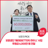 [보훈의 PICK] 보훈공단 ‘배려하우스’ 사업 후원금 6,000만 원 전달