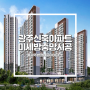 광주 입주아파트 '광주행정타운아이파크' 미세방충망 공동구매 시공 전문 업체
