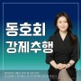 동호회 강제추행 명예훼손 피해 고소 사건