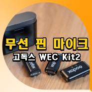 무선 핀 마이크 추천 고독스 WEC Kit2 미니 유튜버마이크