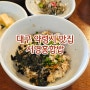 대구 약령시 맛집 서영홍합밥 건강한 밥집