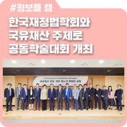 캠코, 한국재정법학회와 국유재산 주제로 공동학술대회 개최