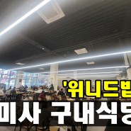 미사 구내식당 '위니드밥' vs 감일 구내식당