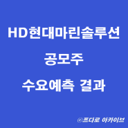 HD현대마린솔루션 공모주 수요예측 결과 의무확약 보호예수