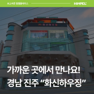 경남 진주 힘펠 공식 대리점 화신하우징 인테리어 자재부터 화장실 환풍기 체험해 보세요!