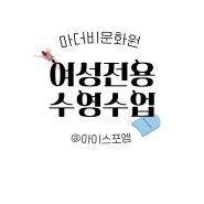 안내 :: 아인병원 마더비문화원 여성전용 수영장 정보제공(아이스포엠)