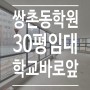 쌍촌동 상일중,고 바로 앞 신축급 학원임대 ,사무실(30평 1인교습소 추천)