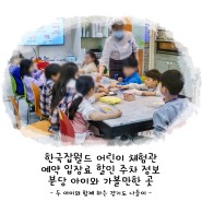 한국잡월드 어린이 체험관 예약 입장료 할인 주차 정보! 분당 아이와 가볼만한 곳