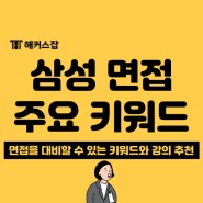 2024 상반기 삼성 면접 일정과 예상 질문 확인하고 해커스잡에서 준비!