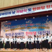 [포토] 영덕군 제44회 장애인의 날 기념식 및 한마당 잔치 개최