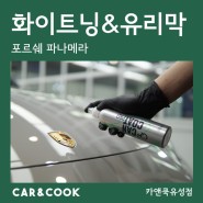 [카앤쿡] 대전 광택 낙진,워터스팟 제거 하기&유리막 코팅_파나메라