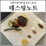 광주 양식 맛집 테스팅노트 코스요리 후기
