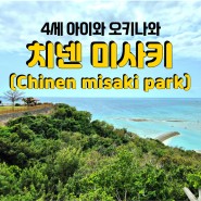 4세 아이와 오키나와 여행 <치넨 미사키 공원>, 니라이카나이 다리 전망대, 미바루 해변까지 함께 둘러보면 좋아요!