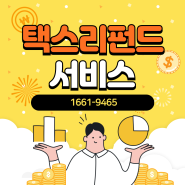 택스리펀드 서비스! 면세 단말기로 외국인 관광객 유치