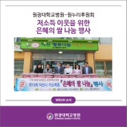 원광대학교병원-원누리후원회, 저소득 이웃을 위한 은혜의 쌀 나눔 행사