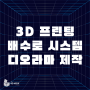 [포디믹스X덕지기업]그레이팅 배수로 시스템 구현 디오라마 3D프린팅제작