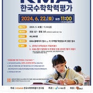 신진주역 수학학원 - KMA 한국 수학학력평가 안내