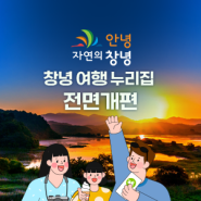 [경남] 창녕군 여행 누리집 전면개편 - (주)아이액츠