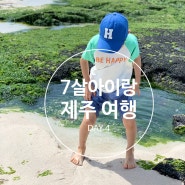 [202204] 7살 아이랑 제주 여행 Day 4: 아이가 좋아했던 김녕해수욕장, 김녕미로공원