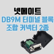 넷메이트 DB9M 터미널블록 조합커넥터, 스크루/너트 방식 2종