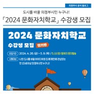 도시를 바꿀 의정부시민 누구나! 「2024 문화자치학교」 수강생 모집