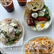 서울 근교 드라이브 하남 브런치 카페 에이미테이블