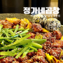 대전 대흥동 맛집 40년 전통의 돼지곱창 전문점 정가네곱창