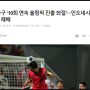 한국축구 '10회 연속 올림픽 진출 좌절?' 문장에서 따옴표 위치의 중요성