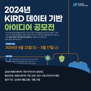 마케팅/아이디어 :: 2024 KIRD 데이터 기반 아이디어 공모전