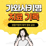 분당차여성병원 12개월 아기 가와사키병 치료 기록