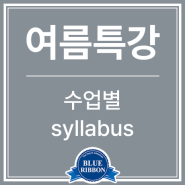 블루리본에듀학원 2024 여름특강 수업별 Syllabus 시간표 안내
