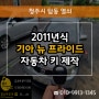 탑동자동차키 분실로 2011 뉴프라이드 PRIDE 스마트키 복사!