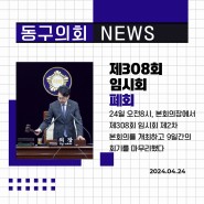 광주 동구의회 '제308회 임시회 카드뉴스'