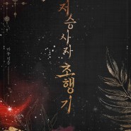[동양로맨스소설★★]19 저승사자 초행기 / 마뇽 - 불행 배틀 로맨스??