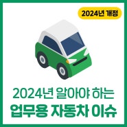 2024 알아야 하는 업무용자동차 및 Q&A