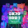 부산근교 가볼만한곳 김해 가야테마파크 빛축제 야간무료입장 정보